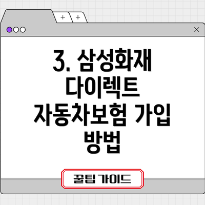 3. 삼성화재 다이렉트 자동차보험 가입 방법