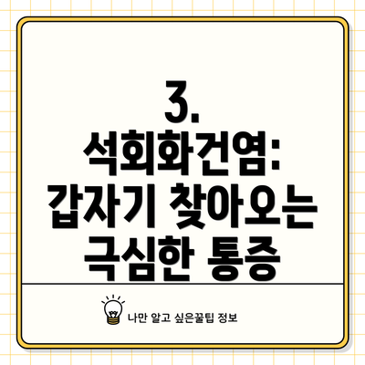 3. 석회화건염: 갑자기 찾아오는 극심한 통증