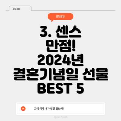 3. 센스 만점! 2024년 결혼기념일 선물 BEST 5