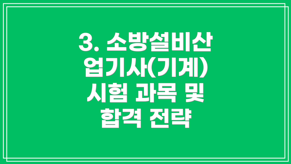 3. 소방설비산업기사(기계) 시험 과목 및 합격 전략