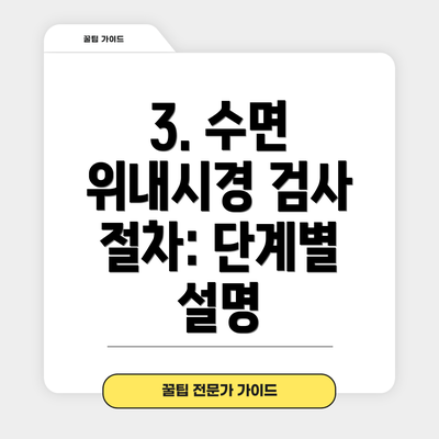 3. 수면 위내시경 검사 절차: 단계별 설명