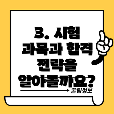3. 시험 과목과 합격 전략을 알아볼까요?
