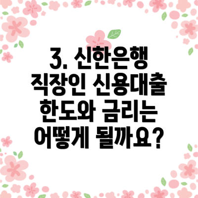 3. 신한은행 직장인 신용대출 한도와 금리는 어떻게 될까요?