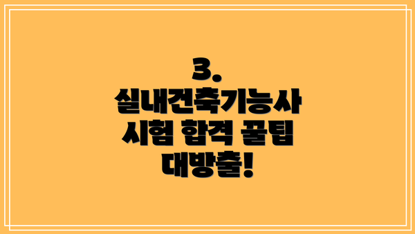 3. 실내건축기능사 시험 합격 꿀팁 대방출!