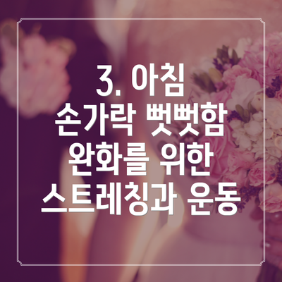 3. 아침 손가락 뻣뻣함 완화를 위한 스트레칭과 운동