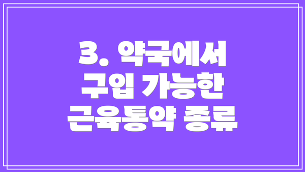 3. 약국에서 구입 가능한 근육통약 종류