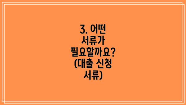 3. 어떤 서류가 필요할까요? (대출 신청 서류)