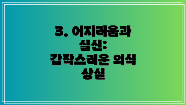 3. 어지러움과 실신: 갑작스러운 의식 상실