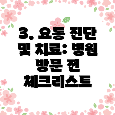 3. 요통 진단 및 치료: 병원 방문 전 체크리스트