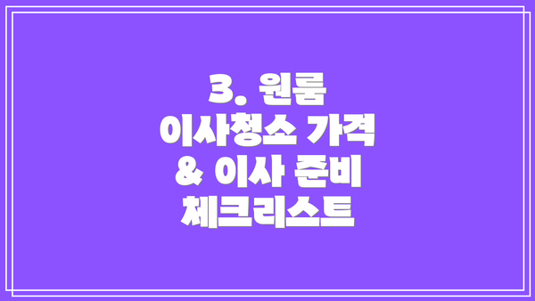 3. 원룸 이사청소 가격 & 이사 준비 체크리스트