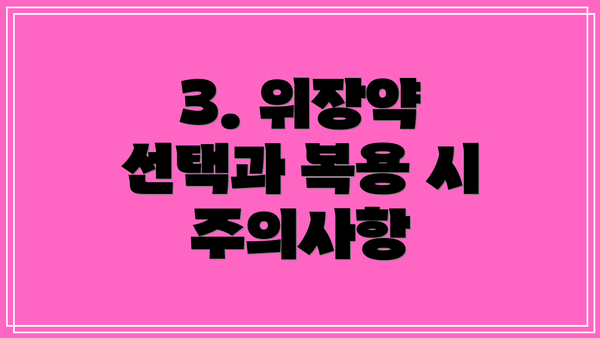 3. 위장약 선택과 복용 시 주의사항