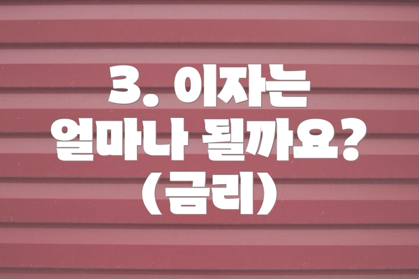 3. 이자는 얼마나 될까요? (금리)