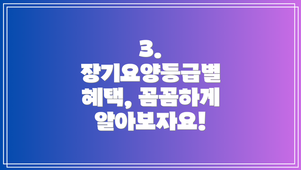 3. 장기요양등급별 혜택, 꼼꼼하게 알아보자요!