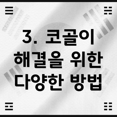 3. 코골이 해결을 위한 다양한 방법