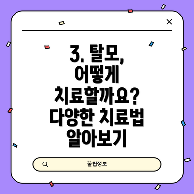 3. 탈모, 어떻게 치료할까요? 다양한 치료법 알아보기