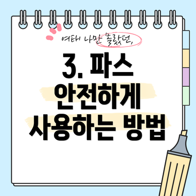 3. 파스 안전하게 사용하는 방법
