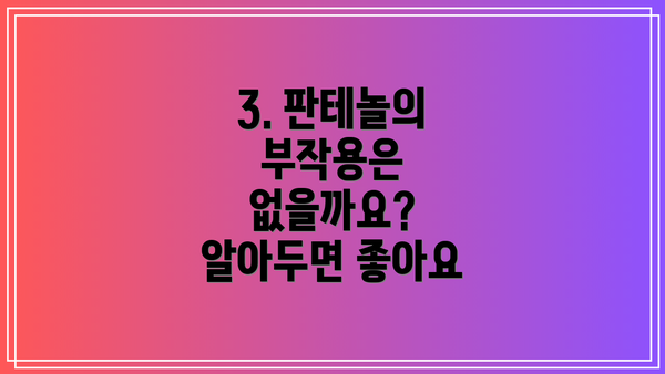 3. 판테놀의 부작용은 없을까요?  알아두면 좋아요