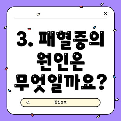 3. 패혈증의 원인은 무엇일까요?