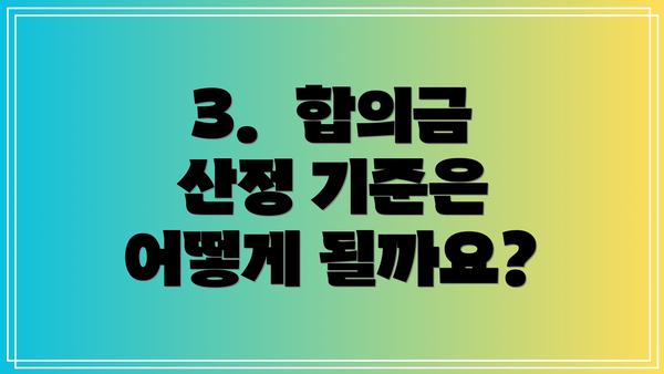 3.  합의금 산정 기준은 어떻게 될까요?