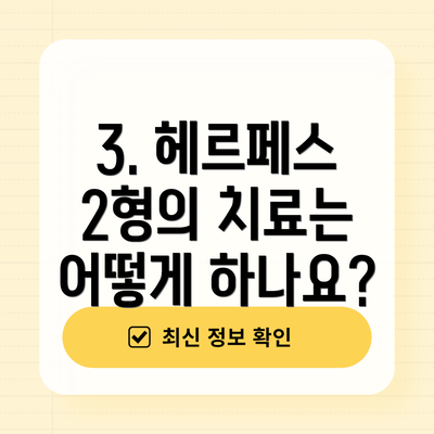 3. 헤르페스 2형의 치료는 어떻게 하나요?