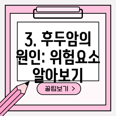 3. 후두암의 원인: 위험요소 알아보기