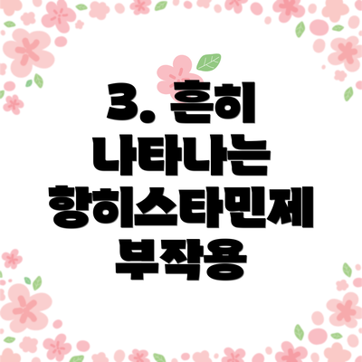 3. 흔히 나타나는 항히스타민제 부작용