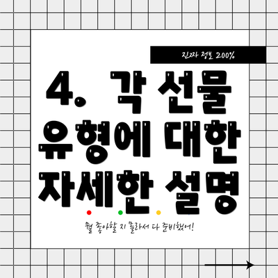 4.  각 선물 유형에 대한 자세한 설명