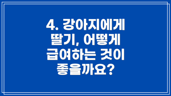 4. 강아지에게 딸기, 어떻게 급여하는 것이 좋을까요?