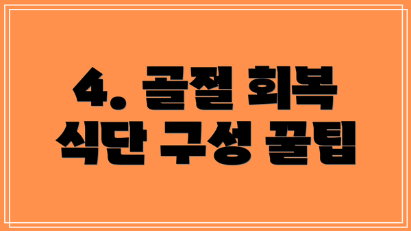 4. 골절 회복 식단 구성 꿀팁