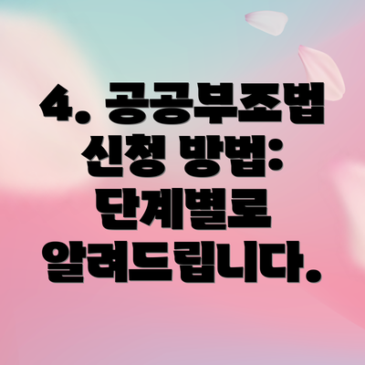 4. 공공부조법 신청 방법: 단계별로 알려드립니다.