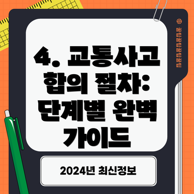 4. 교통사고 합의 절차: 단계별 완벽 가이드
