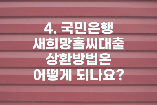 4. 국민은행 새희망홀씨대출 상환방법은 어떻게 되나요?