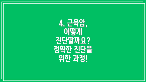 4. 근육암, 어떻게 진단할까요? 정확한 진단을 위한 과정!