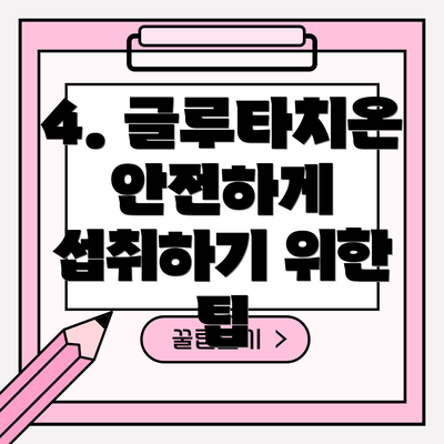 4. 글루타치온 안전하게 섭취하기 위한 팁