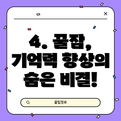 4. 꿀잠, 기억력 향상의 숨은 비결!