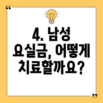 4. 남성 요실금, 어떻게 치료할까요?