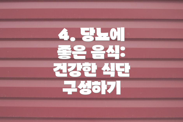 4. 당뇨에 좋은 음식: 건강한 식단 구성하기