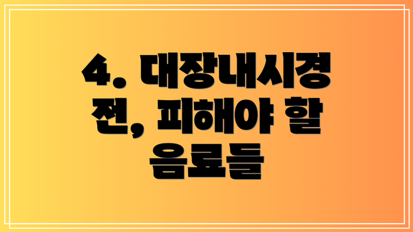 4. 대장내시경 전, 피해야 할 음료들