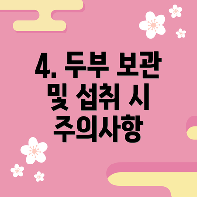4. 두부 보관 및 섭취 시 주의사항