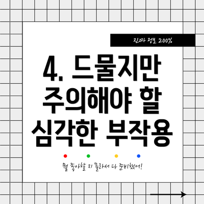 4. 드물지만 주의해야 할 심각한 부작용