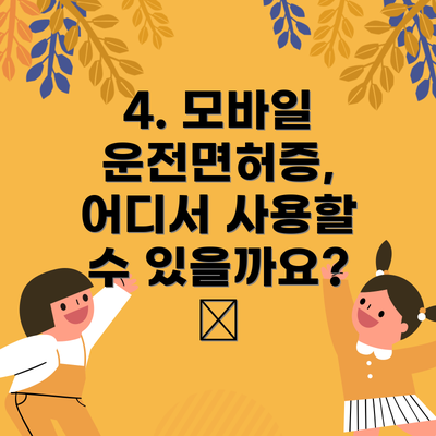 4. 모바일 운전면허증, 어디서 사용할 수 있을까요? 💳