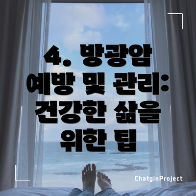 4. 방광암 예방 및 관리: 건강한 삶을 위한 팁