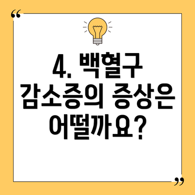 4. 백혈구 감소증의 증상은 어떨까요?