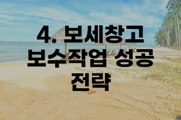 4. 보세창고 보수작업 성공 전략