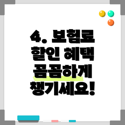 4. 보험료 할인 혜택 꼼꼼하게 챙기세요!