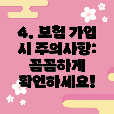 4. 보험 가입 시 주의사항: 꼼꼼하게 확인하세요!