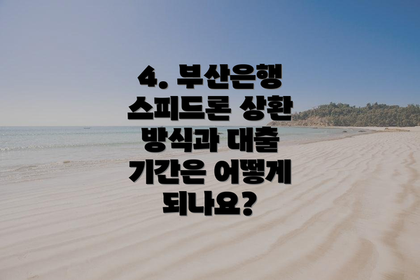 4. 부산은행 스피드론 상환 방식과 대출 기간은 어떻게 되나요?
