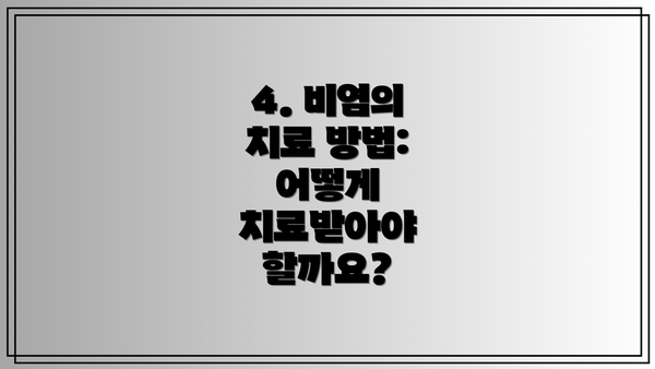 4. 비염의 치료 방법:  어떻게 치료받아야 할까요?