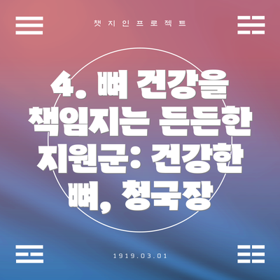4. 뼈 건강을 책임지는 든든한 지원군: 건강한 뼈, 청국장