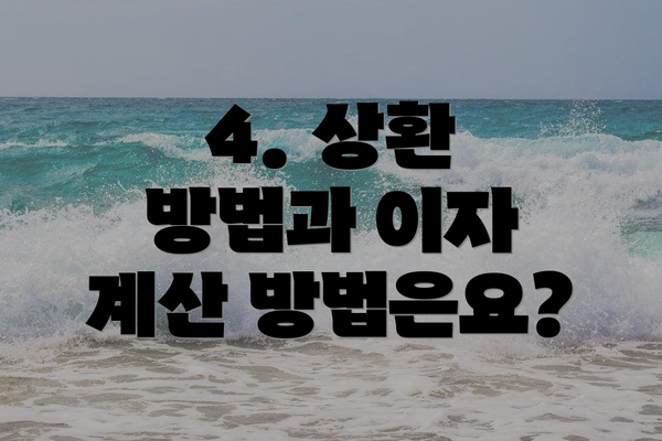 4. 상환 방법과 이자 계산 방법은요?